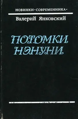 Потомки Нэнуни