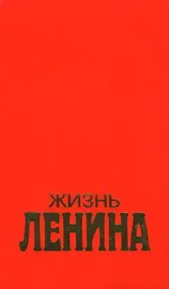 Жизнь Ленина