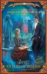 Зачет по приворотам [litres]