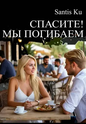 Спасите! Мы погибаем!