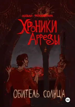 Обитель Солнца