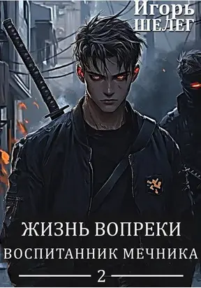 Воспитанник мечника