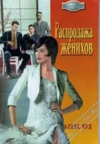 Распродажа женихов