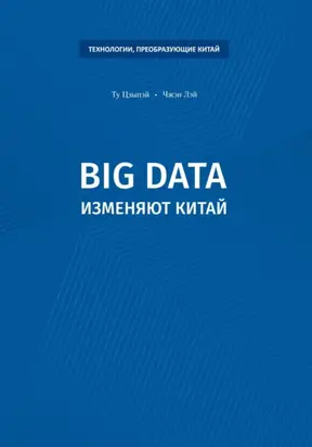 Big data изменяют Китай