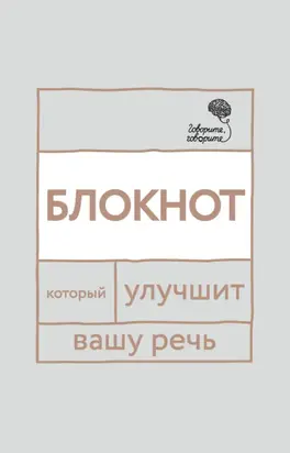 «Говорите, говорите!» Блокнот, который улучшит вашу речь