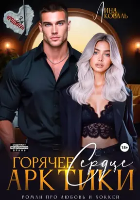 Горячее сердце Арктики