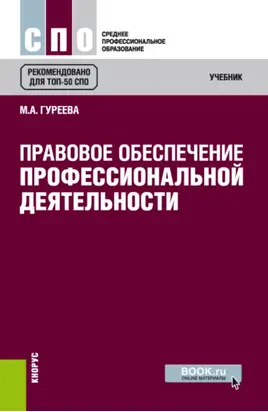 Правовое обеспечение профессиональной деятельности. (СПО). Учебник.