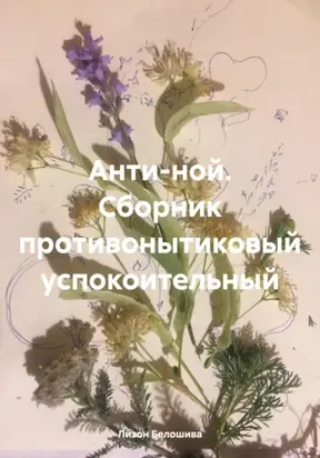 Анти-ной. Сборник противонытиковый успокоительный