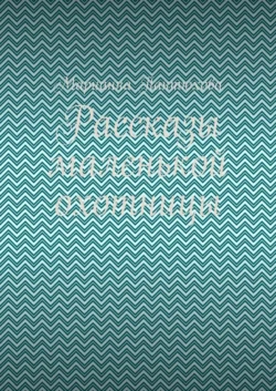 Рассказы маленькой охотницы