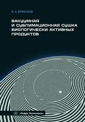Вакуумная и сублимационная сушка биологически активных продуктов