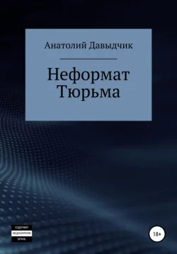 Неформат. Тюрьма