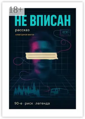 Не вписан. 90-е, риск, легенда