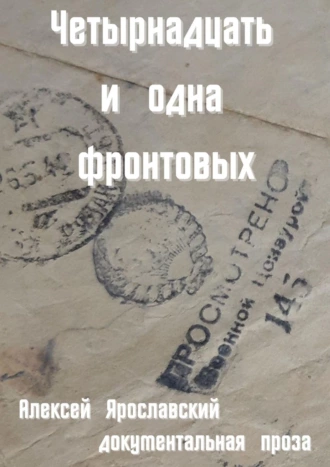 Четырнадцать и одна фронтовых. Документальная проза