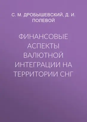 Финансовые аспекты валютной интеграции на территории СНГ