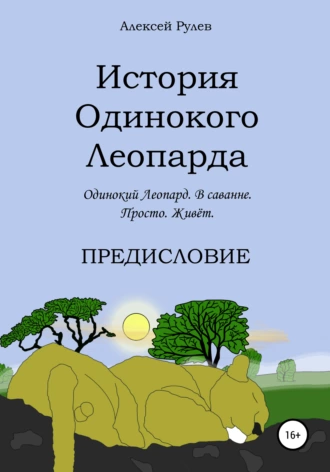 История Одинокого Леопарда. Предисловие