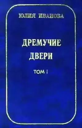 Дремучие двери. Том I