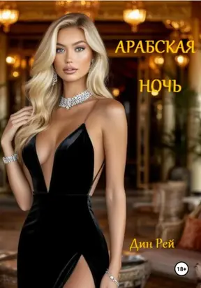 Арабская ночь