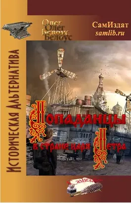 Попаданцы в стране царя Петра [СИ]