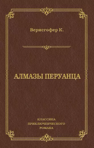 Алмазы перуанца