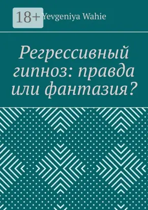 Регрессивный гипноз: правда или фантазия?