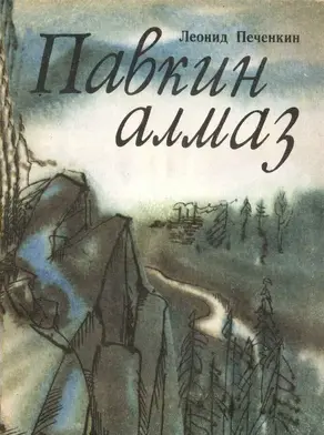 Павкин алмаз [повесть]