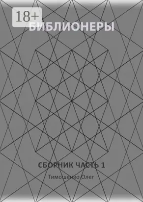 Библионеры. Сборник. Часть 1