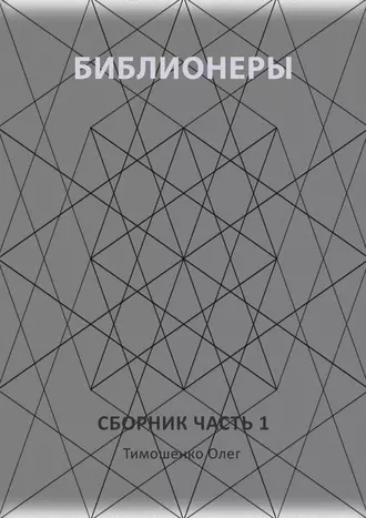 Библионеры. Сборник. Часть 1