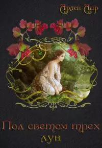 Под светом трёх лун [СИ]