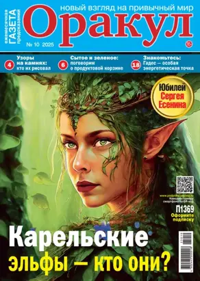 Оракул №10/2025