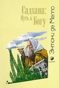 Садхана: Путь к Богу