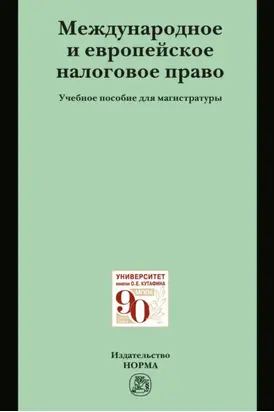 Международное и европейское налоговое право: Учебное пособие