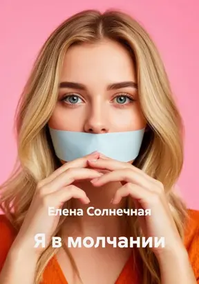 Я в молчании