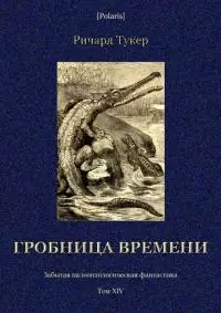Гробница времени [Забытая палеонтологическая фантастика. Том XIV]