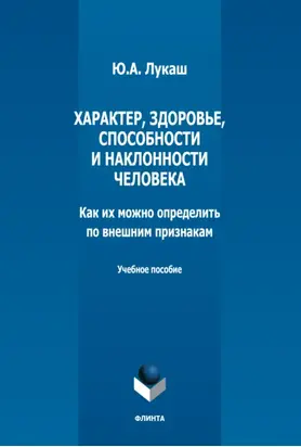 Характер, здоровье, способности и наклонности человека. Как их можно определить по внешним признакам