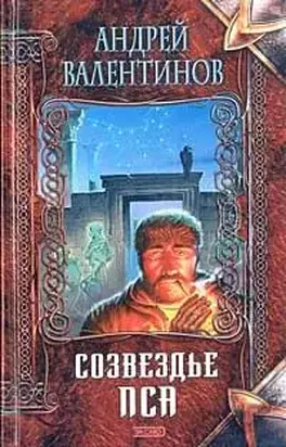 Созвездье Пса