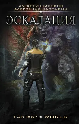 Эскалация [litres]