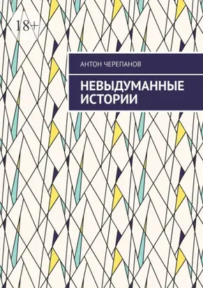 Невыдуманные истории. Том 3