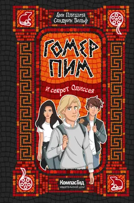 Гомер Пим и секрет Одиссея [litres]