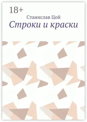 Строки и краски