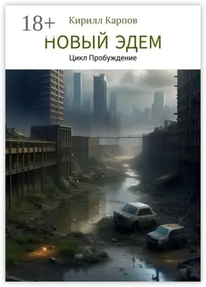 Новый Эдем