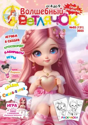 Волшебный светлячок №05/2025