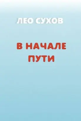 В начале пути [СИ]