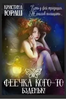 Феечка кого-то бздыньк! [СИ]