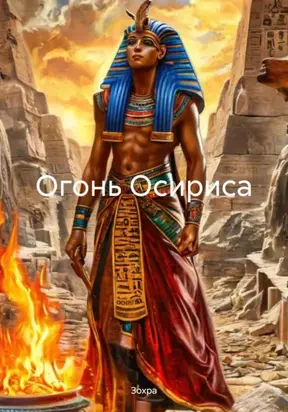 Огонь Осириса