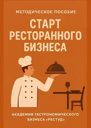 Старт ресторанного бизнеса