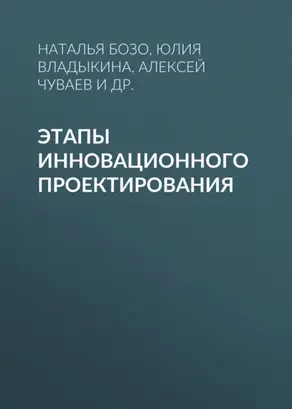 Этапы инновационного проектирования