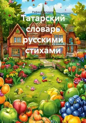 Татарский словарь русскими стихами