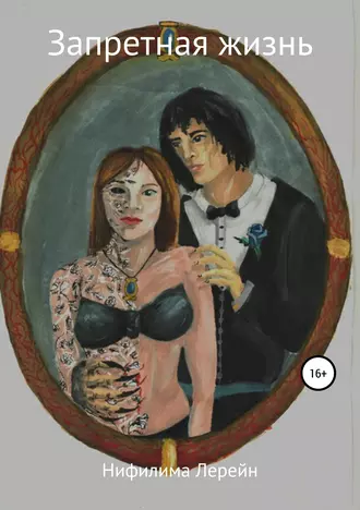 Запретная жизнь