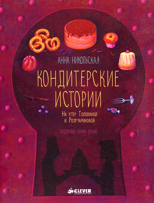 Кондитерские истории