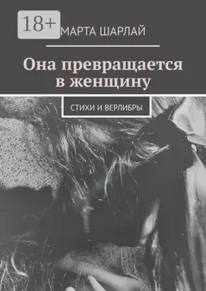 Она превращается в женщину. Стихи и верлибры